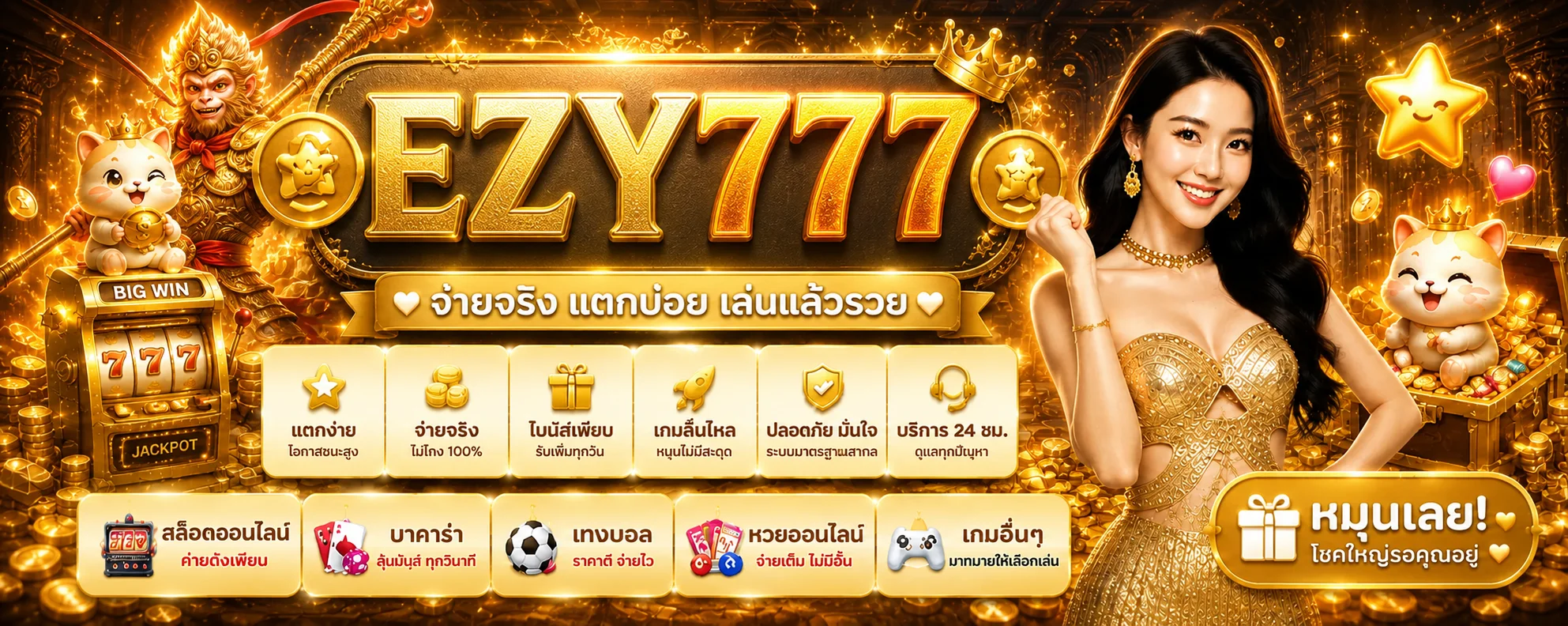 EZY777 ทางเข้าเว็บหลัก สมัครง่าย เล่นผ่านมือถือ