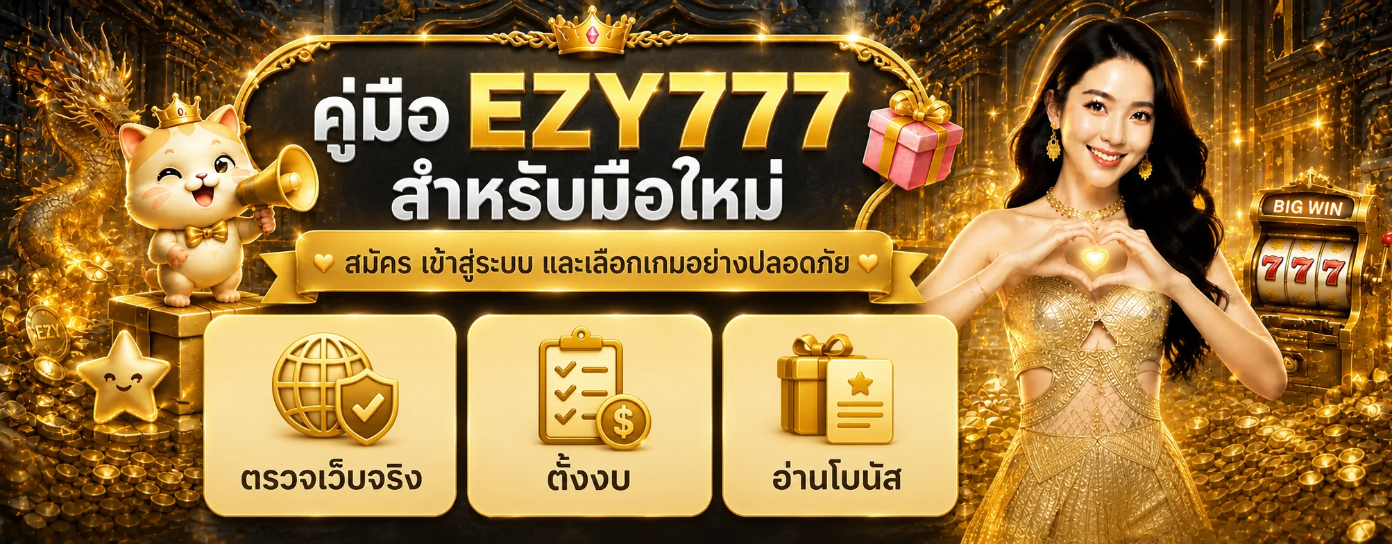 EZY777 คู่มือมือใหม่ สมัคร เข้าใช้ และเลือกเกม